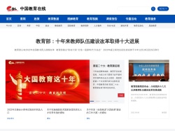 中國教育在線