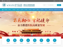 成都醫(yī)學(xué)院第一附屬醫(yī)院