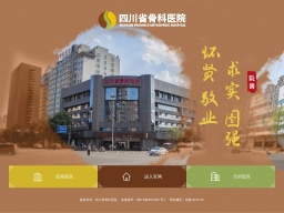 四川省骨科醫院