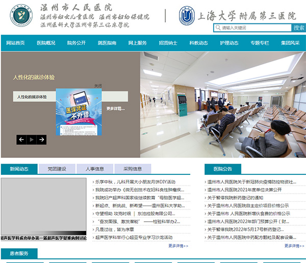 溫州市人民醫院