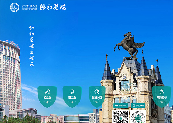 華中科技大學(xué)同濟(jì)醫(yī)學(xué)院附屬協(xié)和醫(yī)院