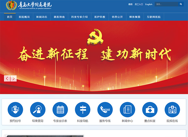 青島大學附屬醫院