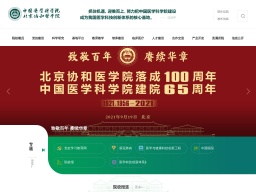 中國醫(yī)學(xué)科學(xué)院