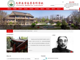 天津醫學高等專科學校