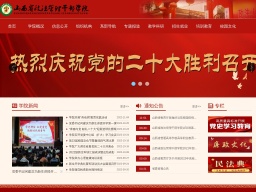 山西省政法管理干部學(xué)院