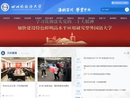 四川外國語大學