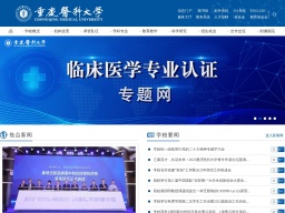 重慶醫(yī)科大學