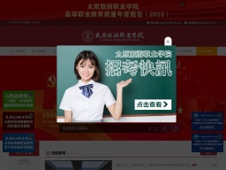 太原旅游職業學院