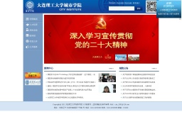 大連理工大學城市學院