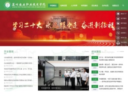 蘇州農(nóng)業(yè)職業(yè)技術學院
