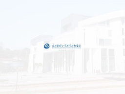 湖南財(cái)經(jīng)工業(yè)職業(yè)技術(shù)學(xué)院