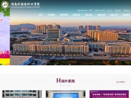 湖南外國語職業學院
