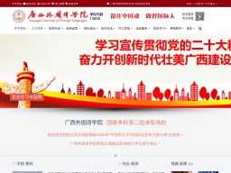 廣西外國語學院