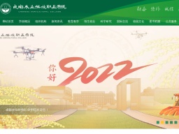 成都農業科技職業學院