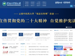 云南中醫藥大學