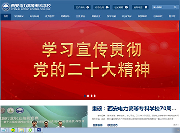 西安電力高等專科學校