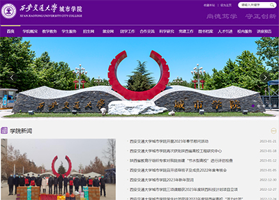 西安交通大學城市學院