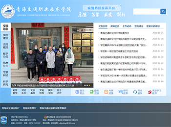 青海交通職業(yè)技術(shù)學(xué)院